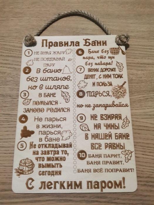 табличка Правило бани